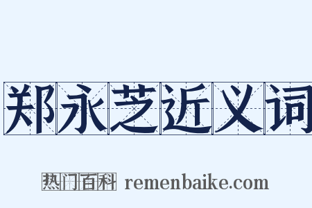 郑永芝近义词是什么意思的图片